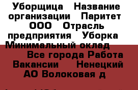 Уборщица › Название организации ­ Паритет, ООО › Отрасль предприятия ­ Уборка › Минимальный оклад ­ 23 000 - Все города Работа » Вакансии   . Ненецкий АО,Волоковая д.